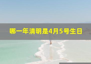 哪一年清明是4月5号生日