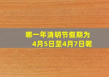 哪一年清明节假期为4月5日至4月7日呢