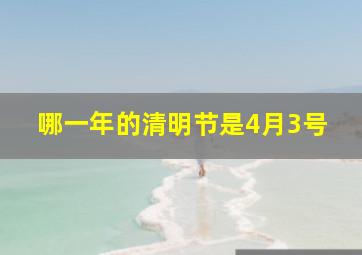 哪一年的清明节是4月3号