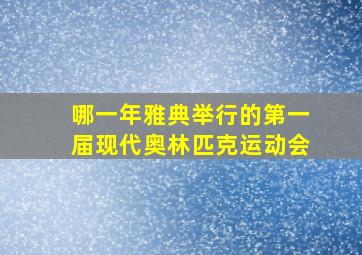 哪一年雅典举行的第一届现代奥林匹克运动会