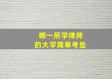 哪一所学律师的大学简单考些