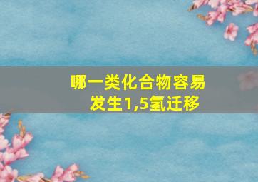 哪一类化合物容易发生1,5氢迁移