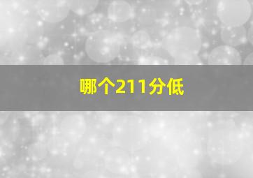 哪个211分低