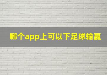 哪个app上可以下足球输赢