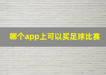 哪个app上可以买足球比赛