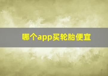 哪个app买轮胎便宜