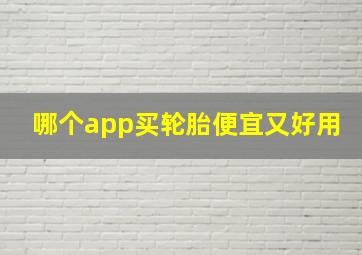 哪个app买轮胎便宜又好用