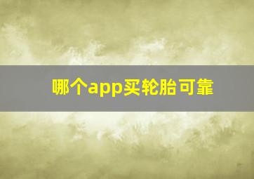 哪个app买轮胎可靠