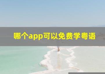 哪个app可以免费学粤语