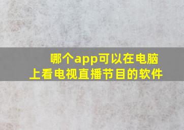 哪个app可以在电脑上看电视直播节目的软件