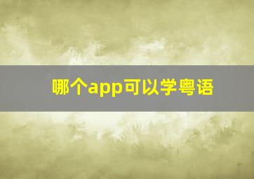 哪个app可以学粤语