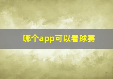 哪个app可以看球赛