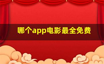 哪个app电影最全免费