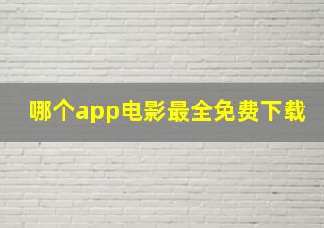 哪个app电影最全免费下载