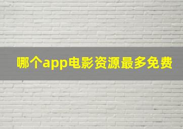 哪个app电影资源最多免费