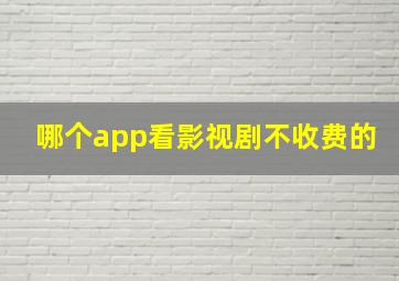 哪个app看影视剧不收费的