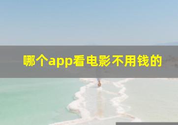 哪个app看电影不用钱的