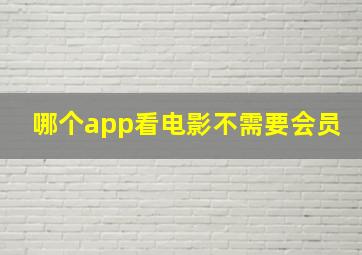 哪个app看电影不需要会员