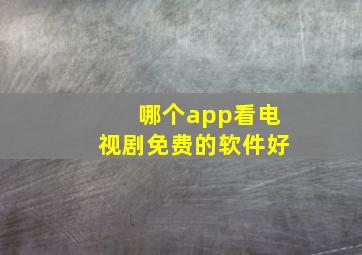 哪个app看电视剧免费的软件好