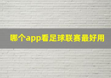 哪个app看足球联赛最好用