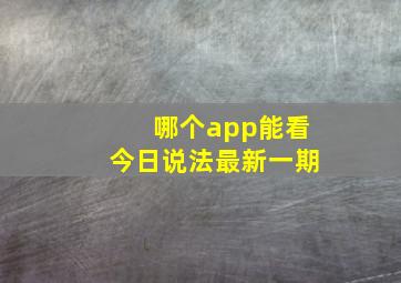 哪个app能看今日说法最新一期