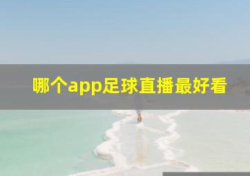 哪个app足球直播最好看