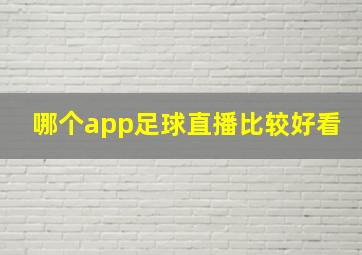 哪个app足球直播比较好看