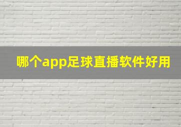 哪个app足球直播软件好用