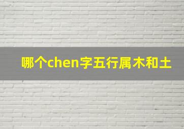 哪个chen字五行属木和土