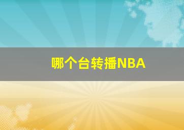 哪个台转播NBA