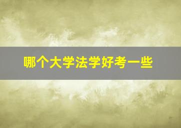 哪个大学法学好考一些