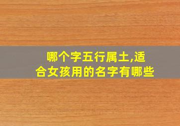 哪个字五行属土,适合女孩用的名字有哪些