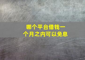 哪个平台借钱一个月之内可以免息