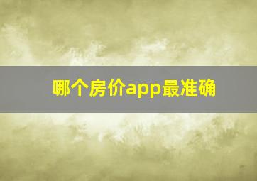 哪个房价app最准确