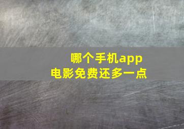 哪个手机app电影免费还多一点