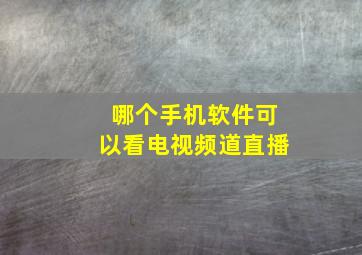 哪个手机软件可以看电视频道直播