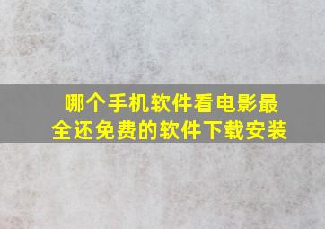 哪个手机软件看电影最全还免费的软件下载安装