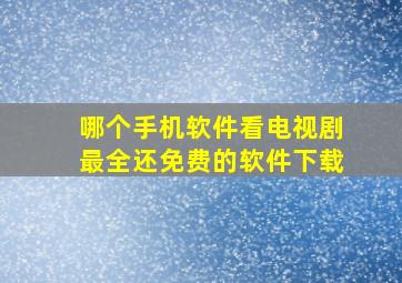 哪个手机软件看电视剧最全还免费的软件下载