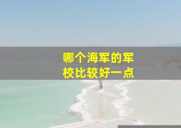 哪个海军的军校比较好一点