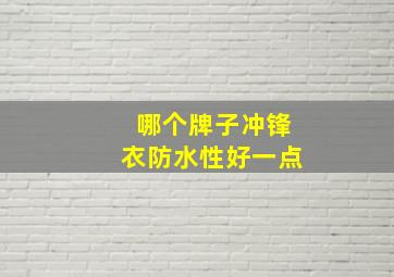 哪个牌子冲锋衣防水性好一点