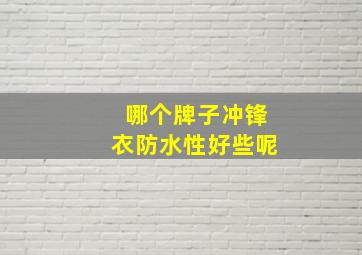 哪个牌子冲锋衣防水性好些呢