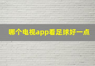 哪个电视app看足球好一点