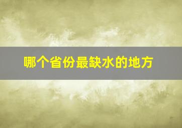 哪个省份最缺水的地方