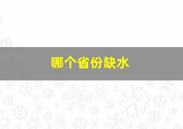 哪个省份缺水