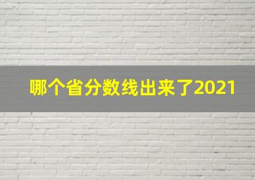 哪个省分数线出来了2021