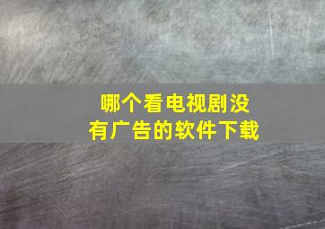 哪个看电视剧没有广告的软件下载