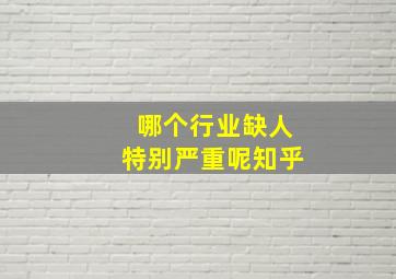 哪个行业缺人特别严重呢知乎