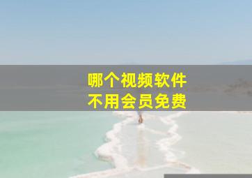 哪个视频软件不用会员免费