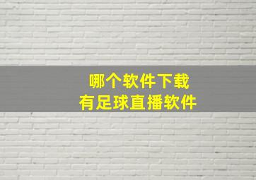 哪个软件下载有足球直播软件