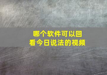 哪个软件可以回看今日说法的视频